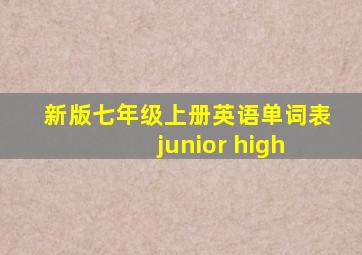 新版七年级上册英语单词表 junior high